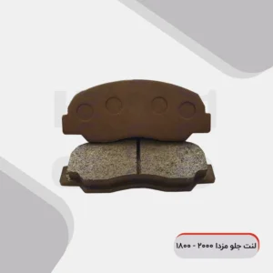 هیت وان - لنت جلو مزدا 2000 - 1800