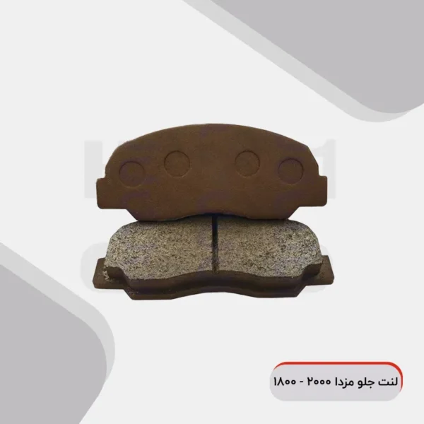 هیت وان - لنت جلو مزدا 2000 - 1800
