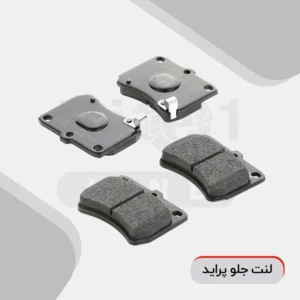 هیت وان - لنت جلو پراید