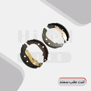 هیت وان - لنت عقب سمند